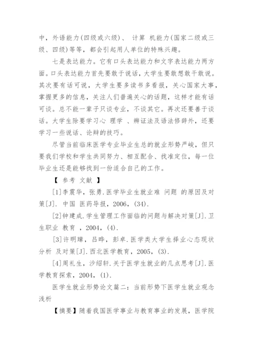 有关医学生就业形势分析论文.docx