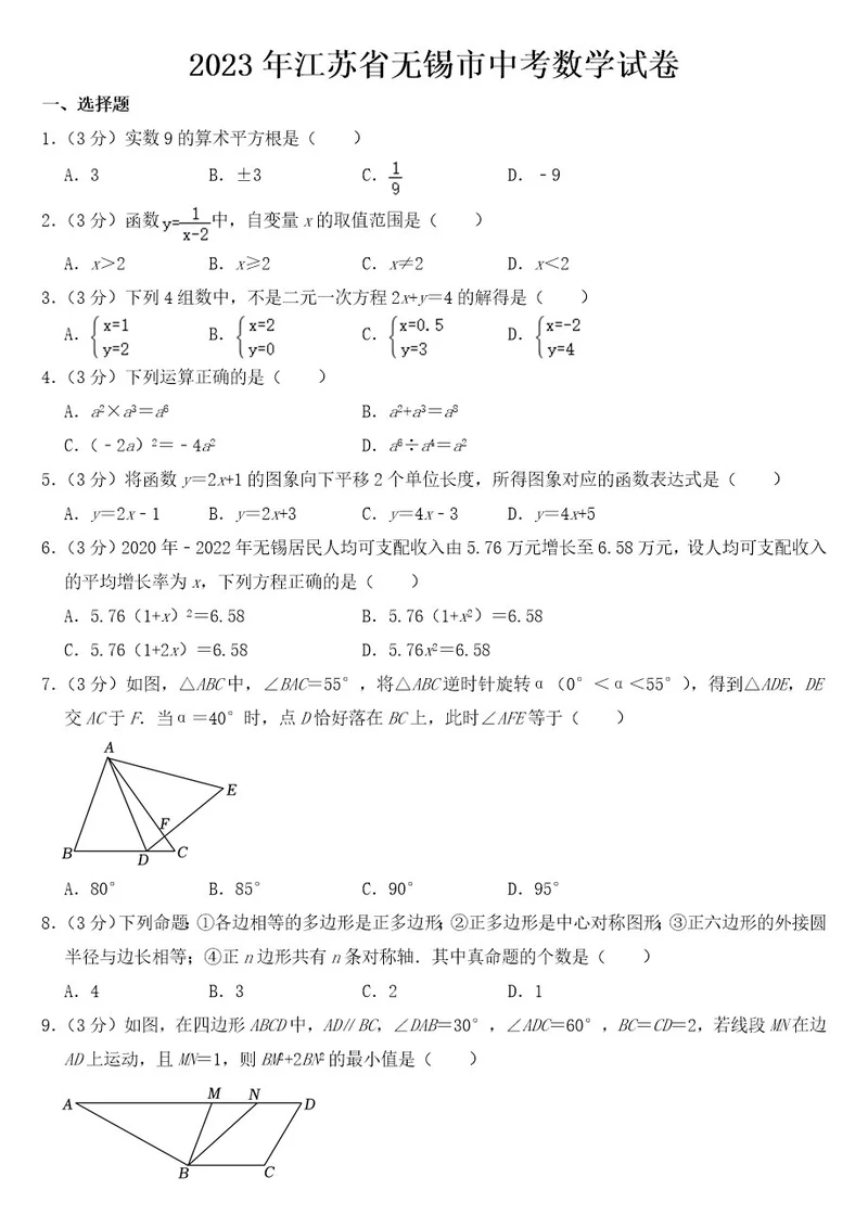 2023年江苏省无锡市中考数学试卷含答案