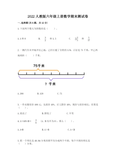 2022人教版六年级上册数学期末测试卷及参考答案（b卷）.docx