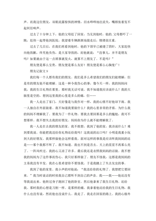 朋友记叙文(15篇).docx