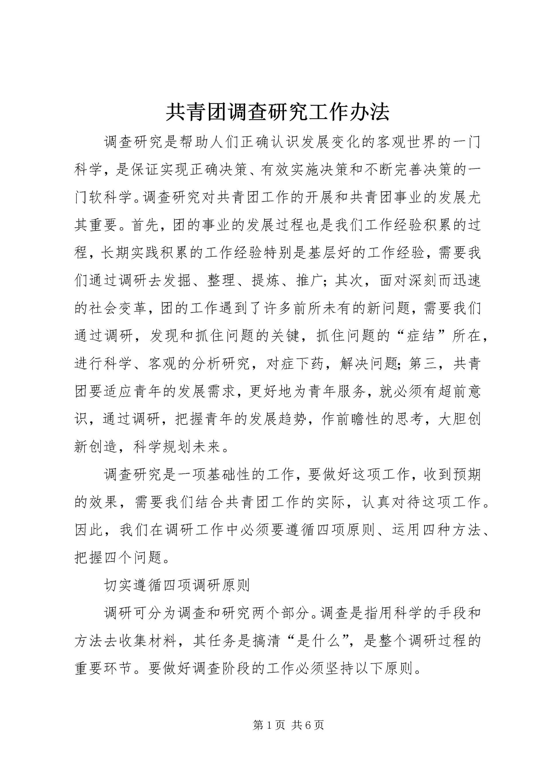 共青团调查研究工作办法.docx