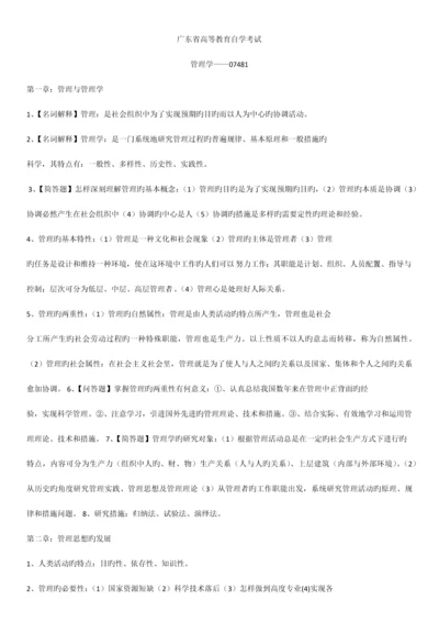 2023年广东省自学考试管理学基础课程整理.docx