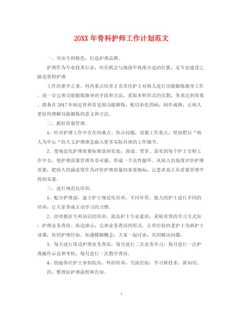 精编之骨科护师工作计划范文.docx