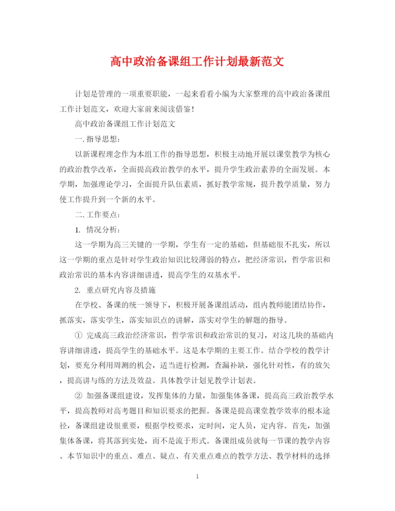 精编之高中政治备课组工作计划范文.docx