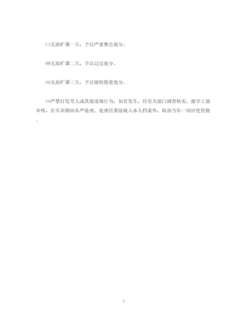2023年经典范文学生军训规章制度.docx