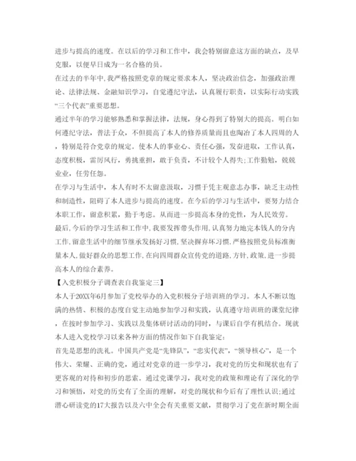 精编入党积极分子考察表自我鉴定参考填写.docx