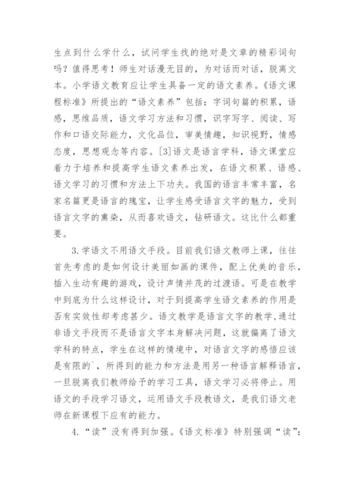 新课程下语文课堂的迷失论文.docx