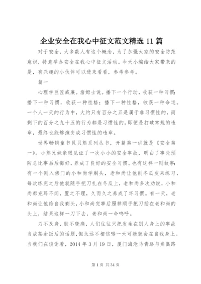 企业安全在我心中征文范文精选11篇.docx