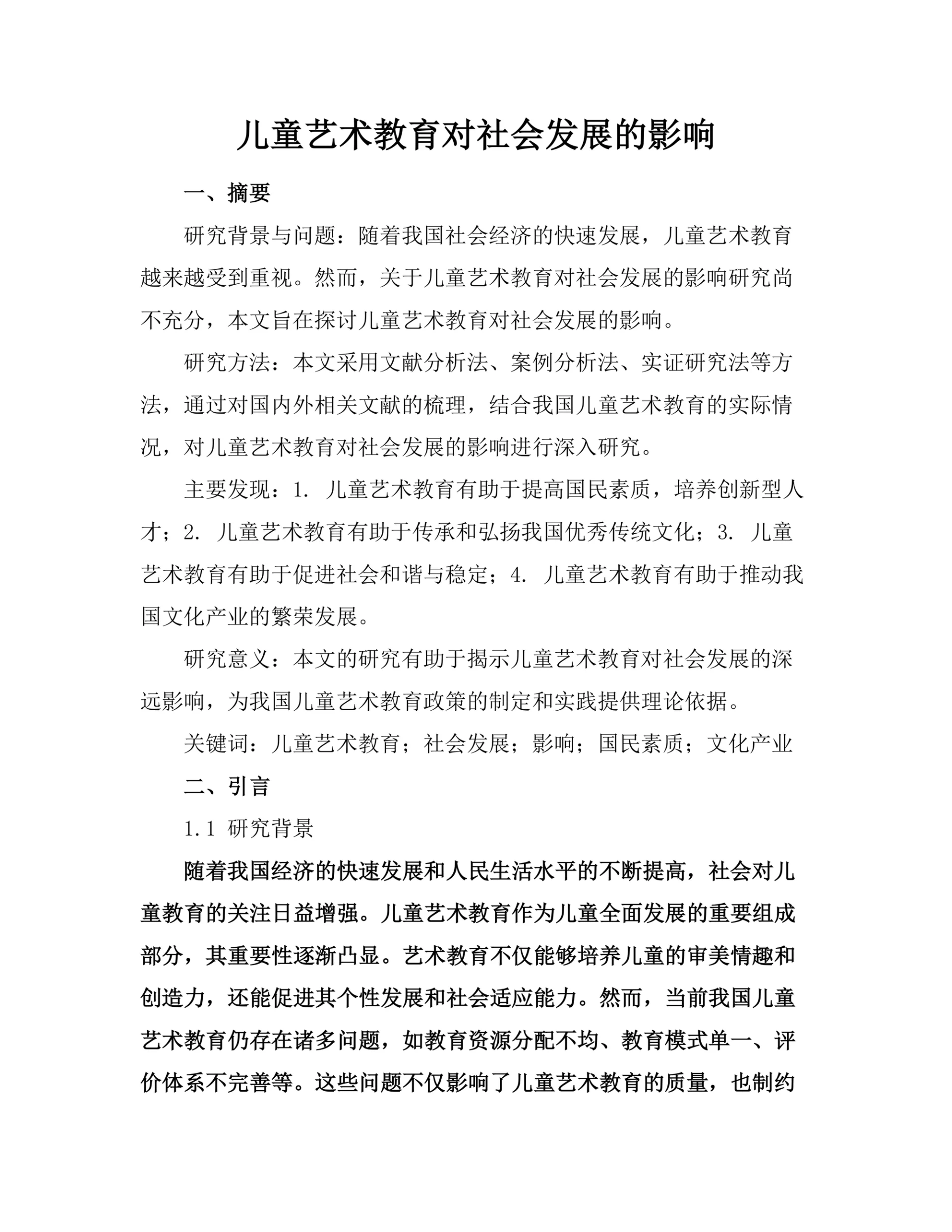 儿童艺术教育对社会发展的影响