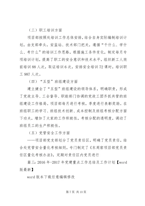 篇一：XX年党建工作计划及XX年工作思路计划 (9).docx