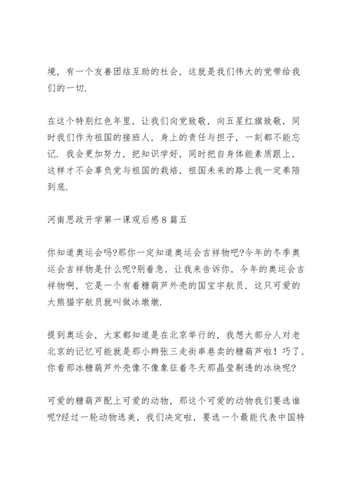 河南思政开学第一课观后感多篇范文.docx