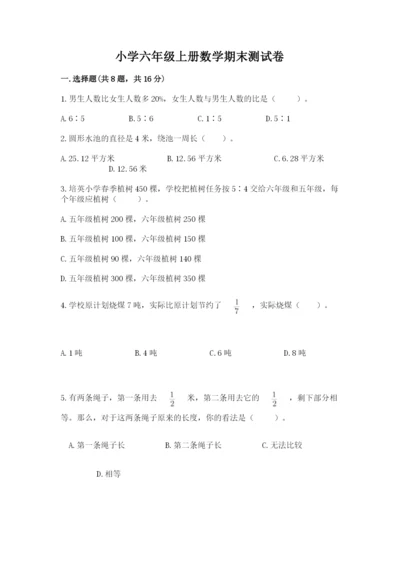 小学六年级上册数学期末测试卷带答案（典型题）.docx