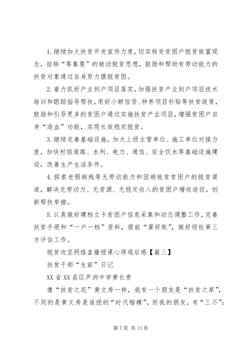 脱贫攻坚网络直播授课心得观后感多篇.docx