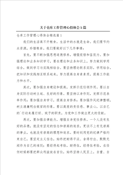 关于仓库工作管理心得体会5篇