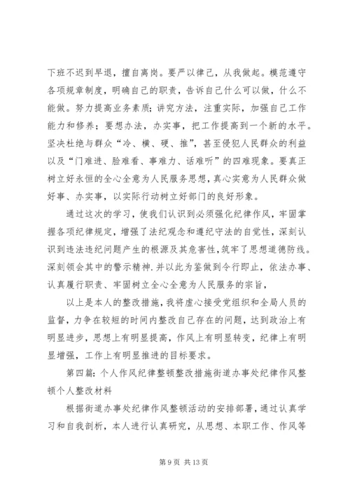 作风纪律整顿个人整改措施 (2).docx