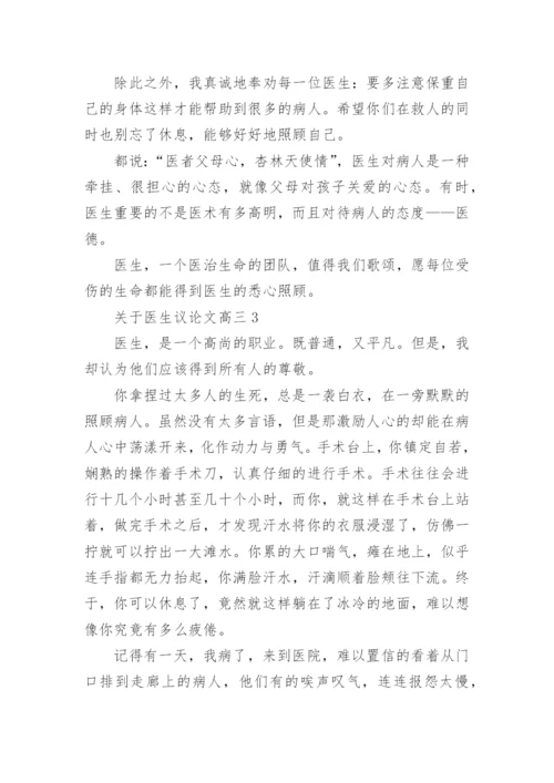 关于医生议论文高三作文.docx