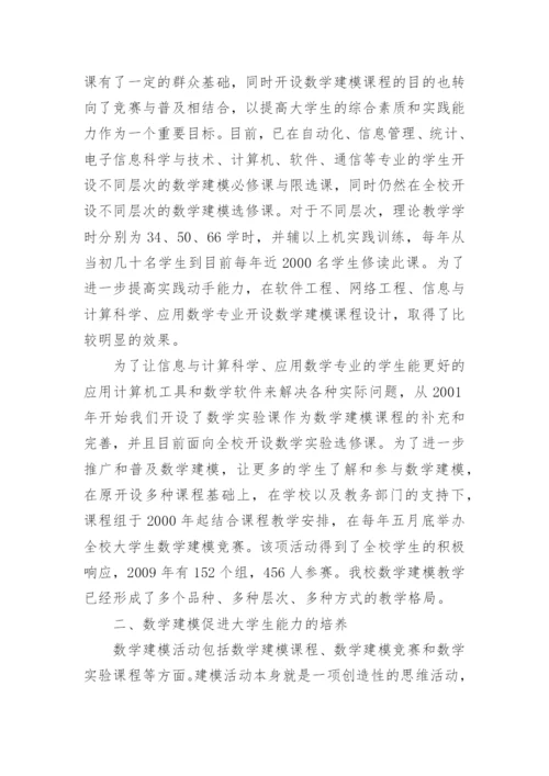 以竞赛推进数学建模课程化促进大学生能力培养的实践论文.docx