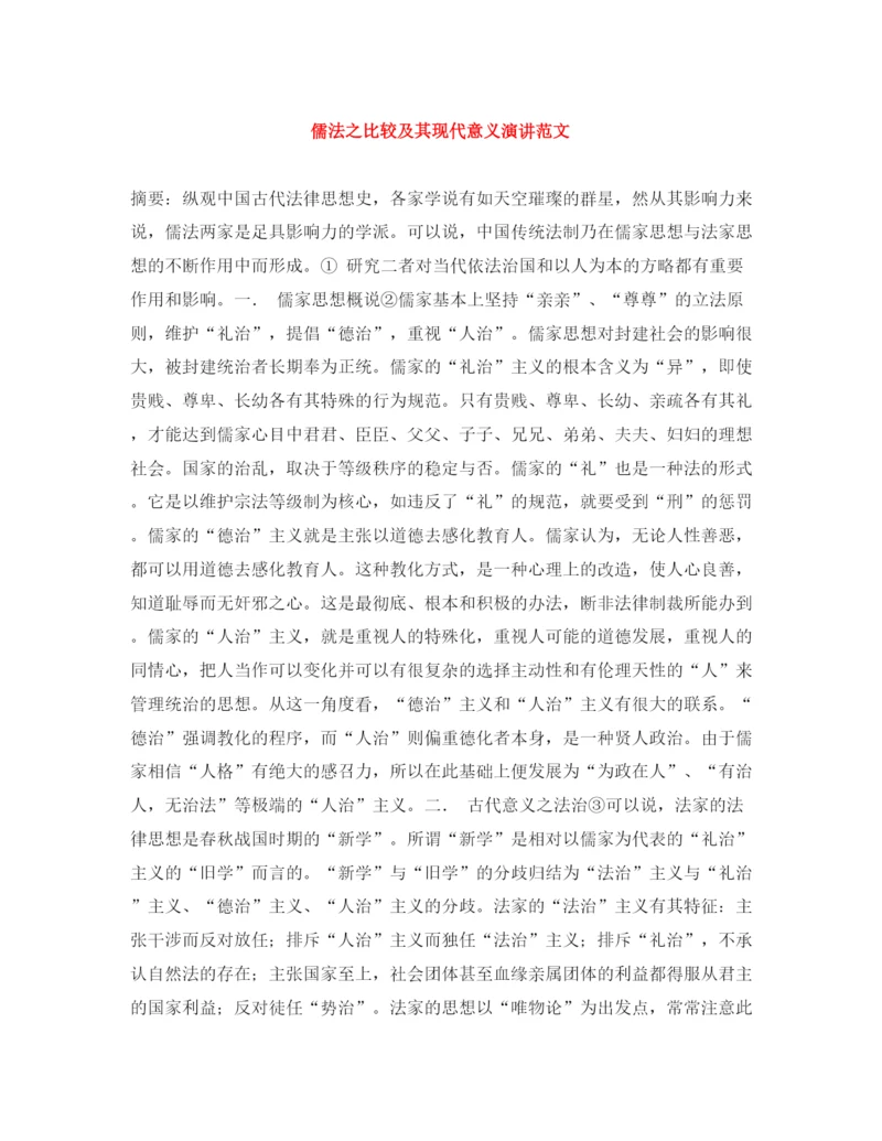 精编之儒法之比较及其现代意义演讲范文.docx