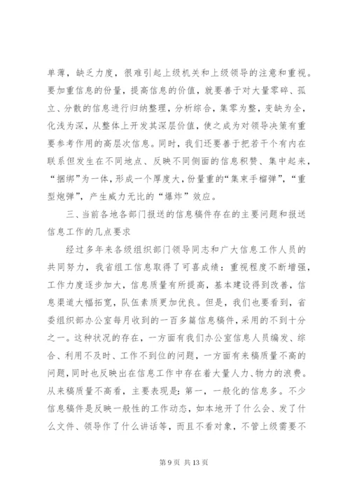 如何做好组工信息工作.docx