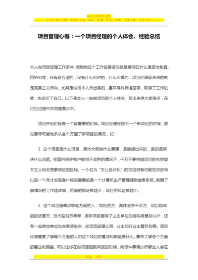 项目管理心得：一个项目经理的个人体会、经验总结.docx