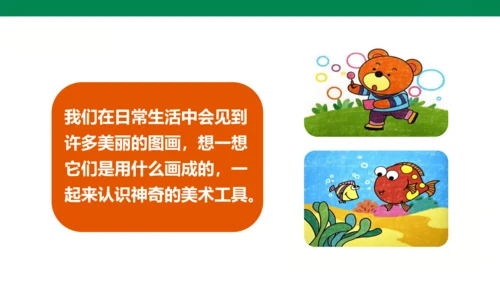 小学美术 一年级上册 第一课《认识美术工具》课件