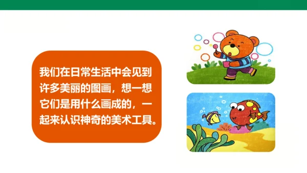 小学美术 一年级上册 第一课《认识美术工具》课件