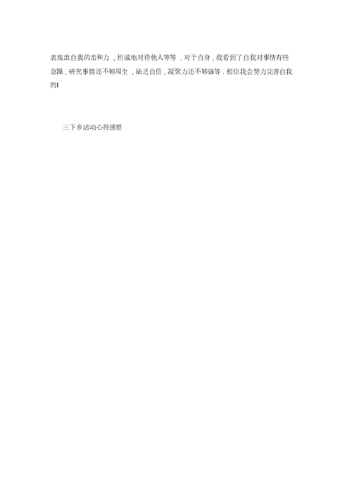 三下乡实践活动心得感想五篇