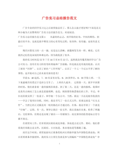 精编之广告实习总结报告范文.docx