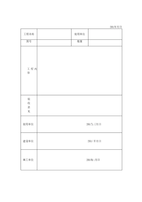 单项工程验收单