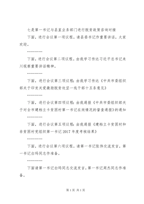 第一书记季度座谈会主持词.docx