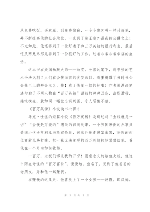 《百万英镑》小说读书心得.docx