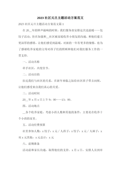 2023社区元旦主题活动方案范文.docx