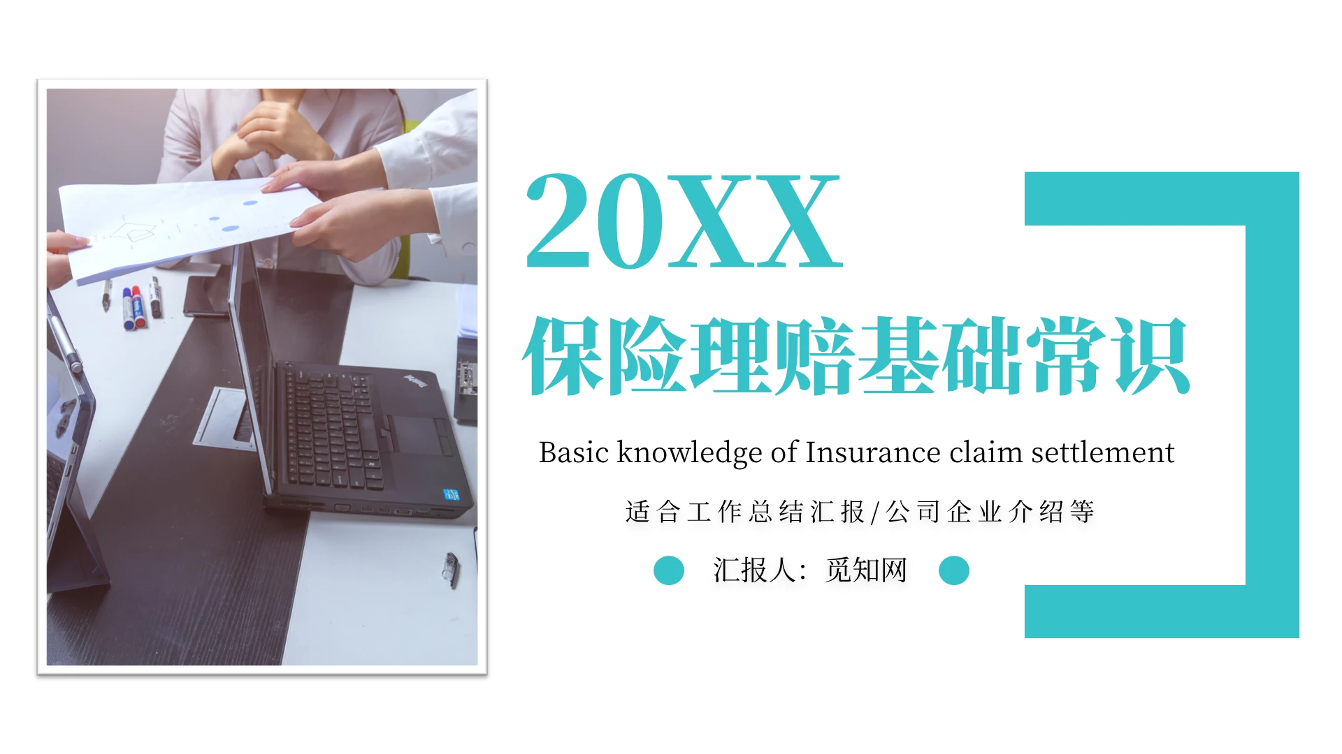 绿色简约商务保险理赔基础常识主题PPT模板