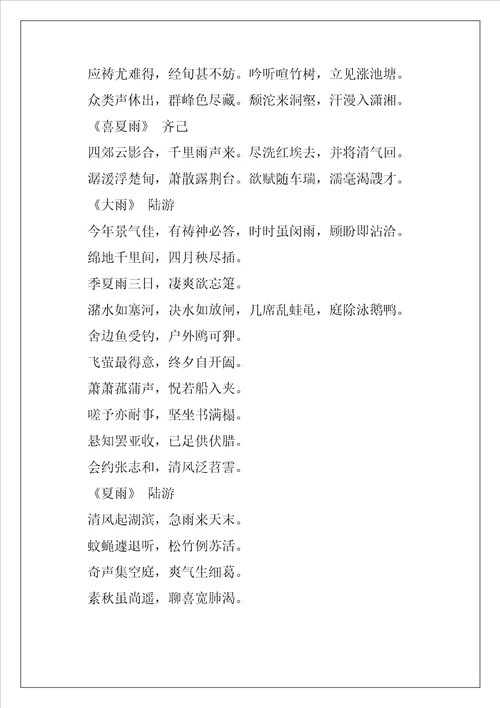 描写夏雨的古诗句经典2篇