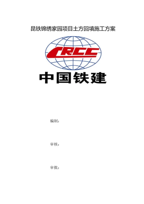 土方回填综合标准施工专业方案.docx