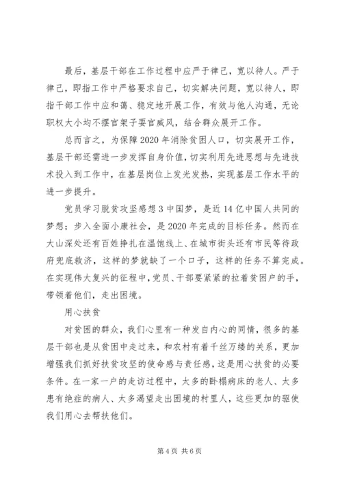 党员学习脱贫攻坚感想.docx