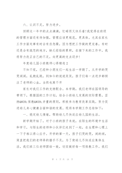 年度幼儿园小班教师心得.docx