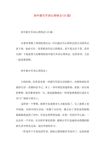 初中新生军训心得体会(15篇)（二）.docx