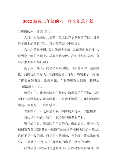 2022精选二年级的六一作文汇总九篇