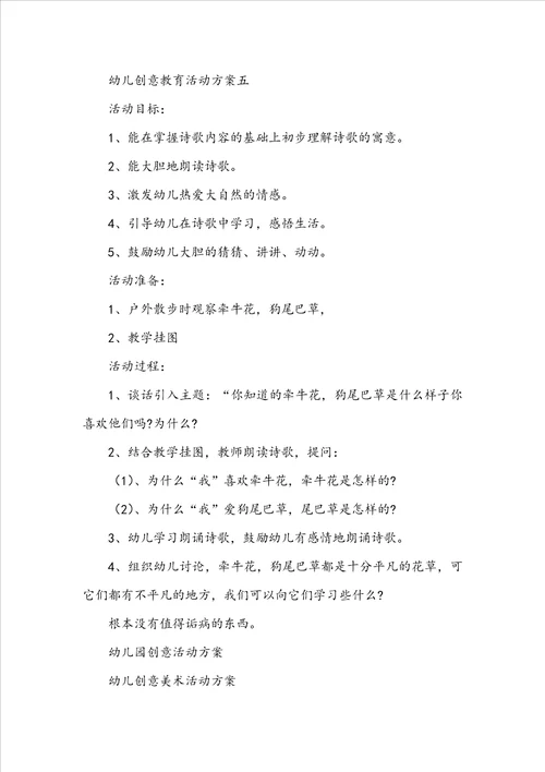 幼儿创意教育活动方案