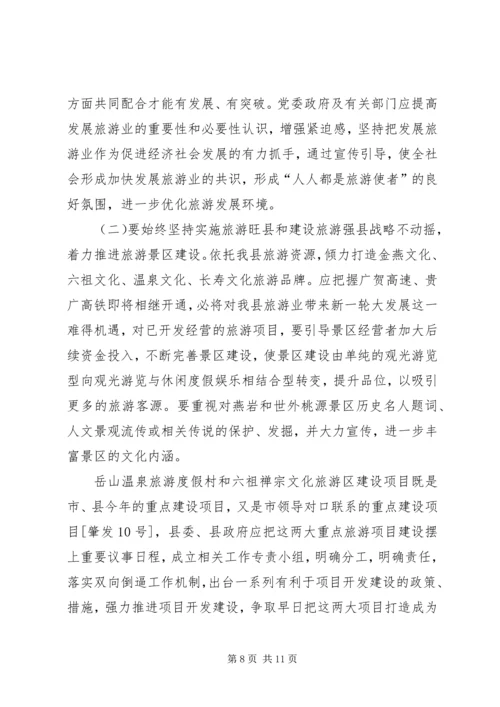 县旅游业发展情况专题调研报告 (2).docx