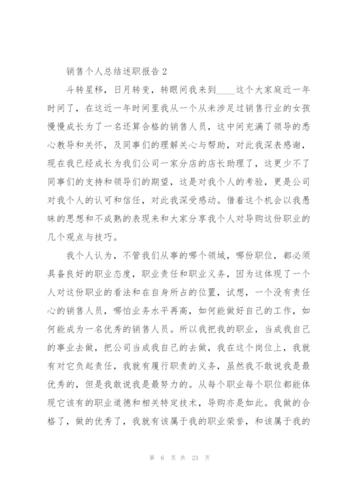 销售个人总结述职报告.docx