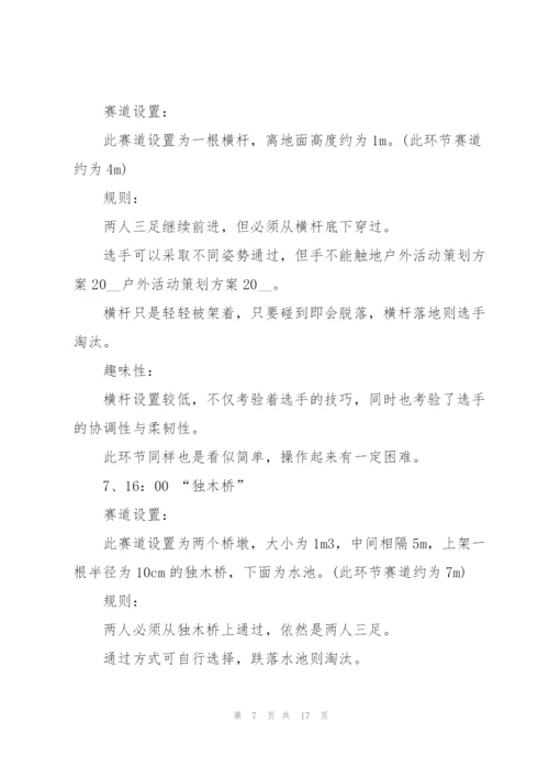 户外活动的策划方案.docx