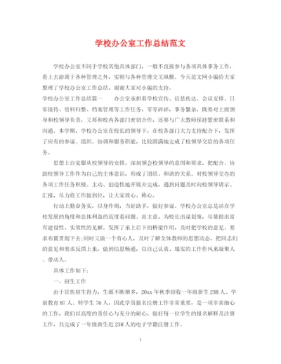 精编之学校办公室工作总结范文.docx