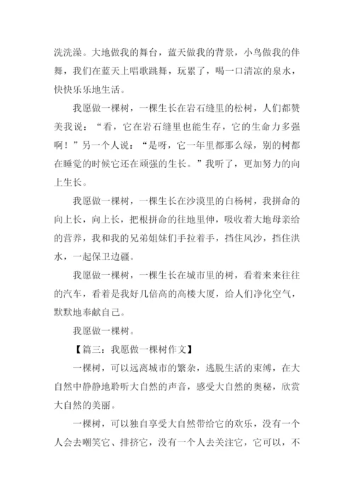 我愿做一棵树作文.docx