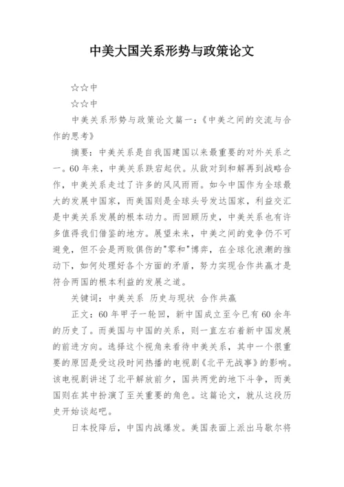 中美大国关系形势与政策论文.docx