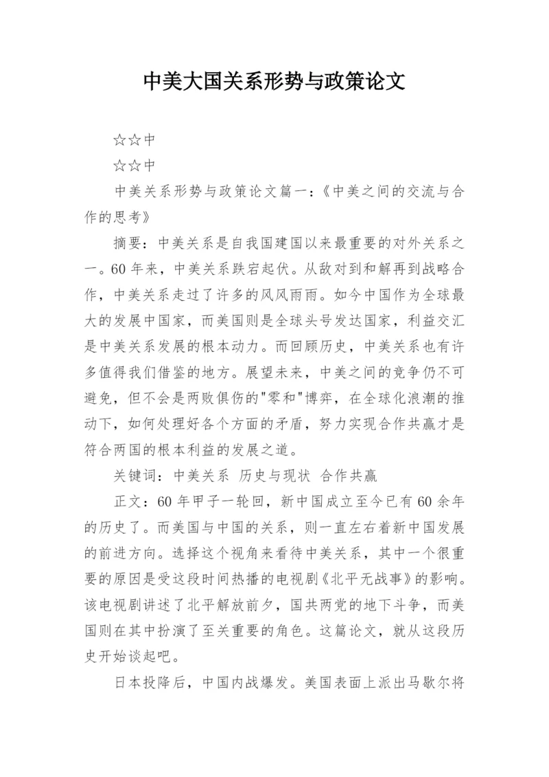 中美大国关系形势与政策论文.docx