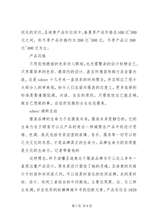 服装品牌调研报告范文.docx