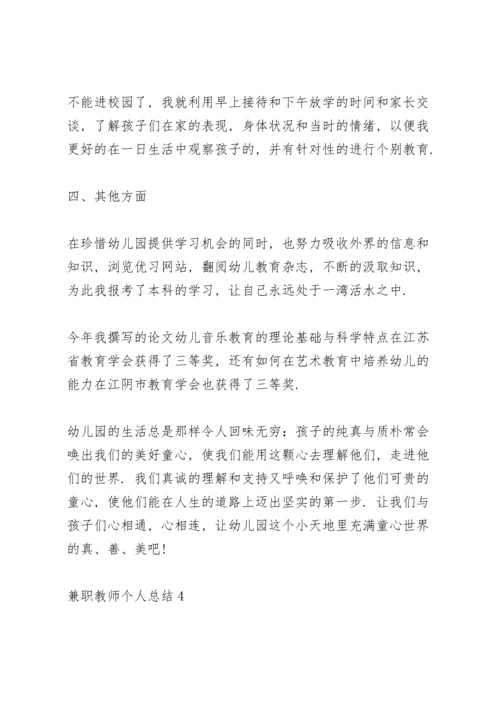 兼职教师个人总结5篇通用.docx