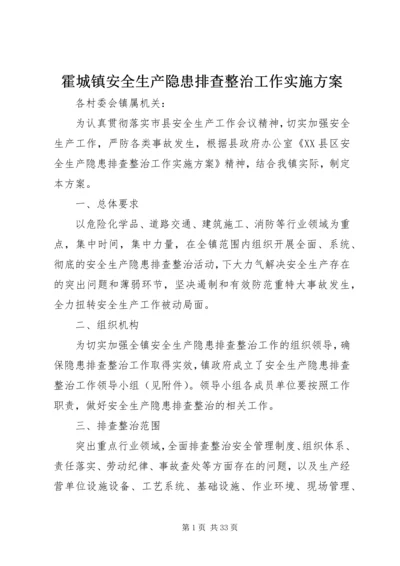 霍城镇安全生产隐患排查整治工作实施方案.docx